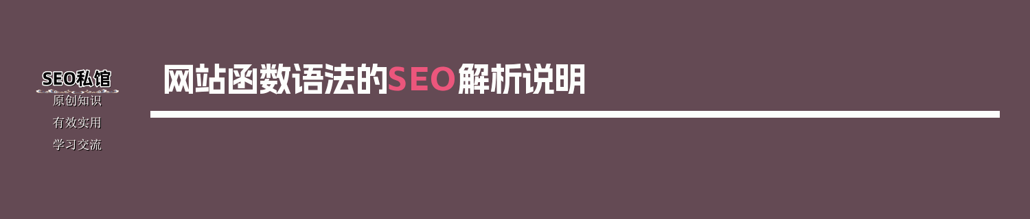 网站函数语法的SEO解析说明