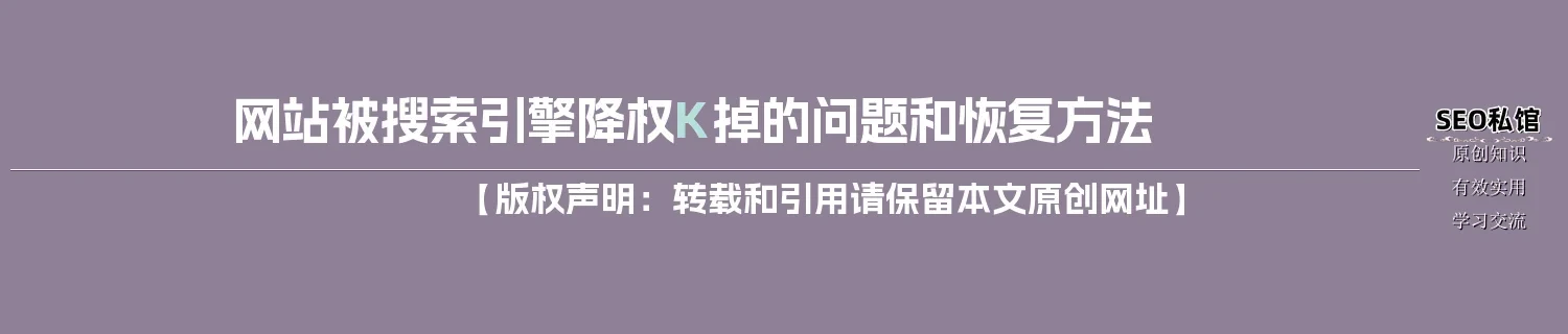 网站被搜索引擎降权K掉的问题和恢复方法