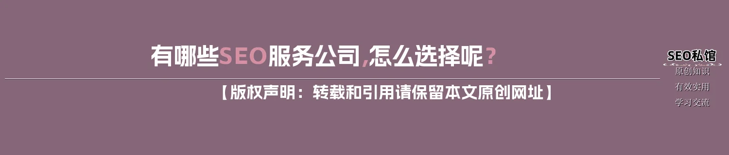 有哪些SEO服务公司，怎么选择呢？