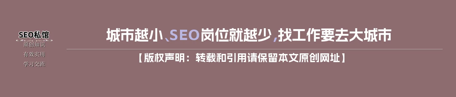 城市越小、SEO岗位就越少，找工作要去大城市