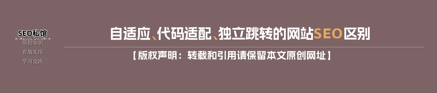自适应、代码适配、独立跳转的网站SEO区别 自适应、代码适配、独立跳转的网站SEO区别