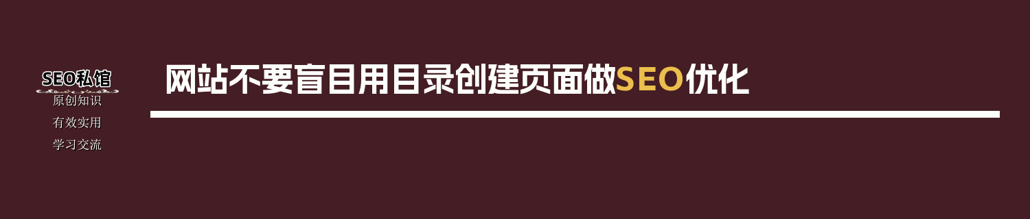 网站不要盲目用目录创建页面做SEO优化