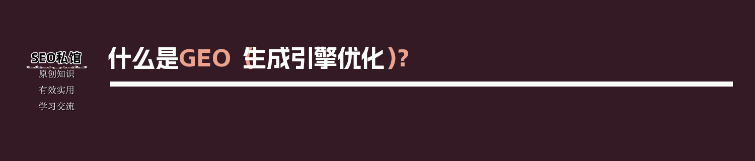 什么是GEO（生成引擎优化）？