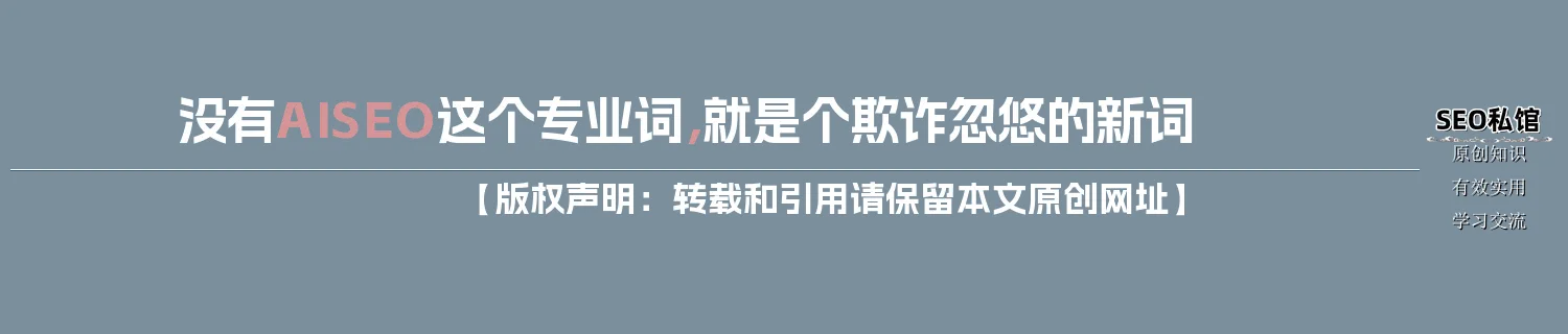 没有“AISEO”这个专业词,就是个欺诈忽悠的新词 没有“AISEO”这个专业词,就是个欺诈忽悠的新词