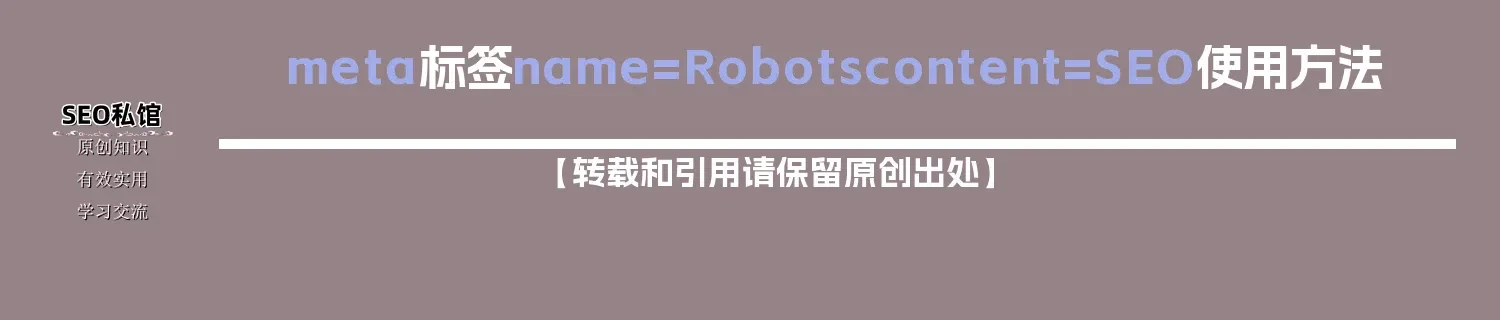 meta标签name=Robots content=SEO使用方法