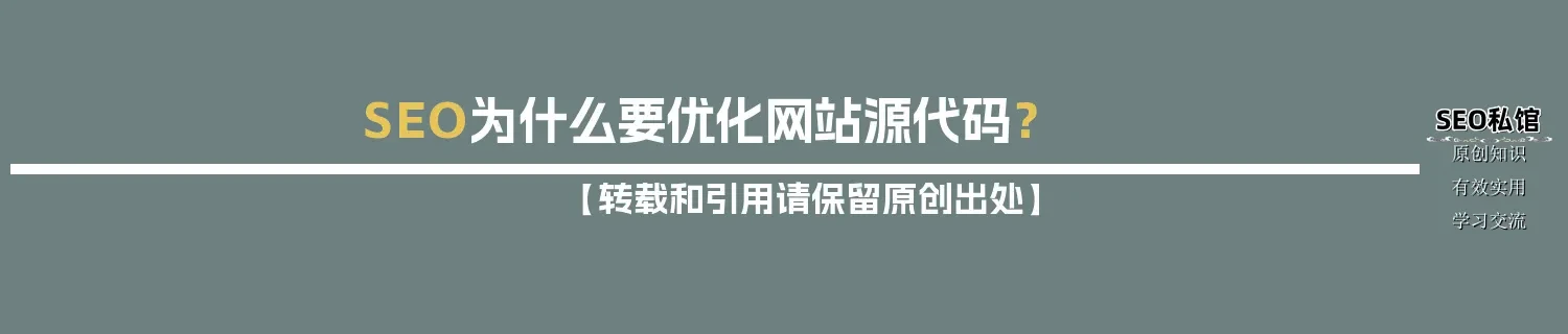 SEO为什么要优化网站源代码? SEO为什么要优化网站源代码?