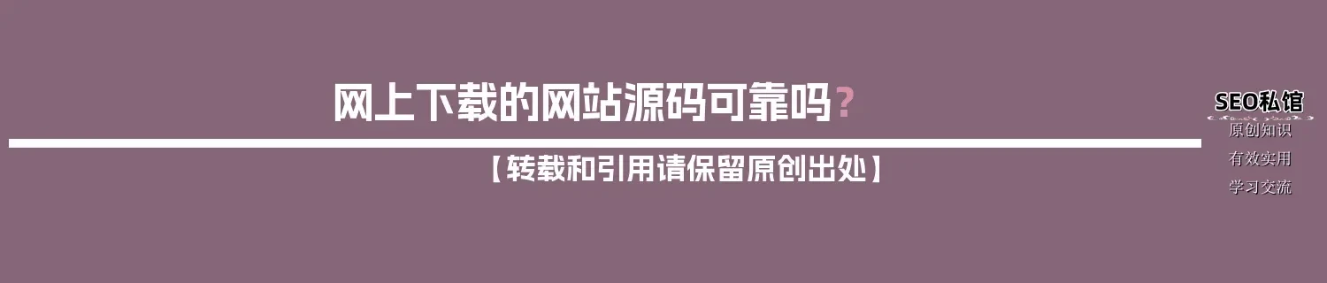 网上下载的网站源码可靠吗？