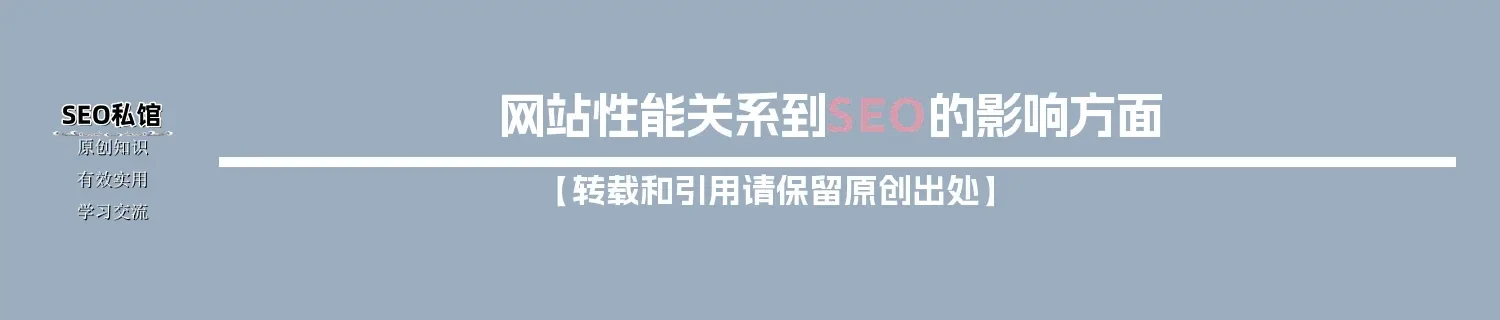 网站性能关系到SEO的影响方面