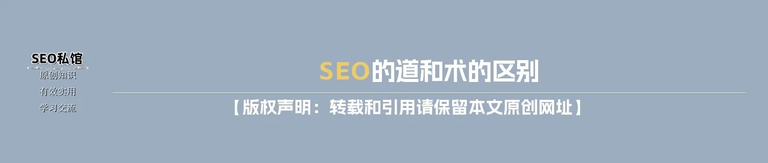 SEO的道和术的区别 SEO的道和术的区别
