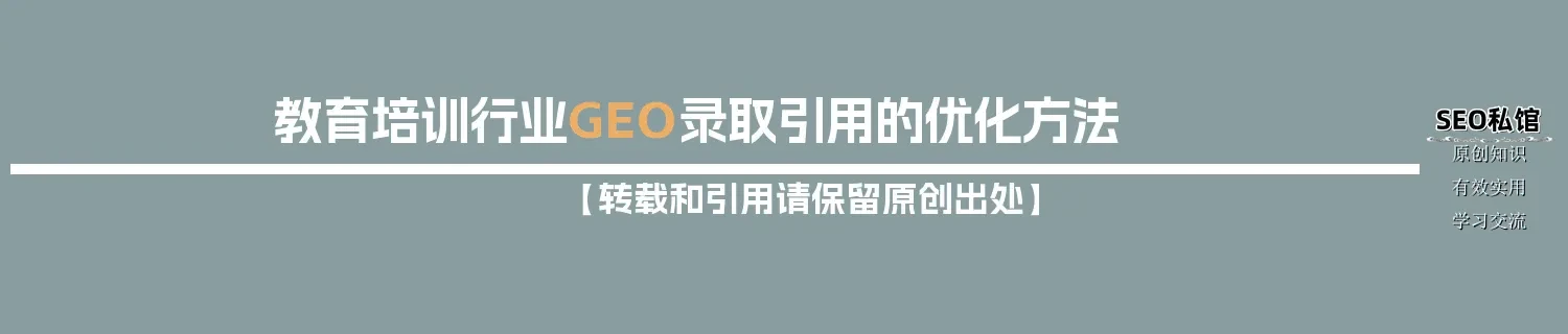 教育培训行业GEO录取引用的优化方法