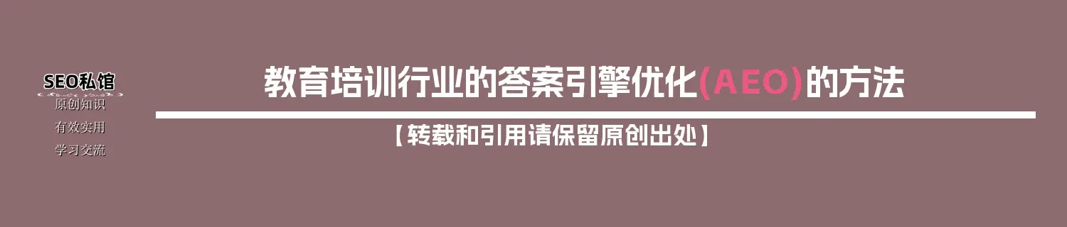 教育培训行业的答案引擎优化(AEO)的方法