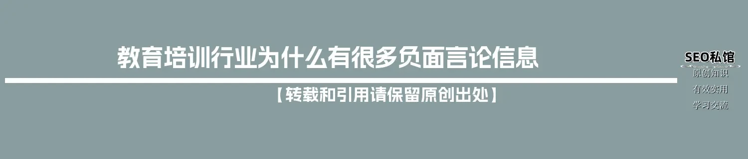 教育培训行业为什么有很多负面言论信息