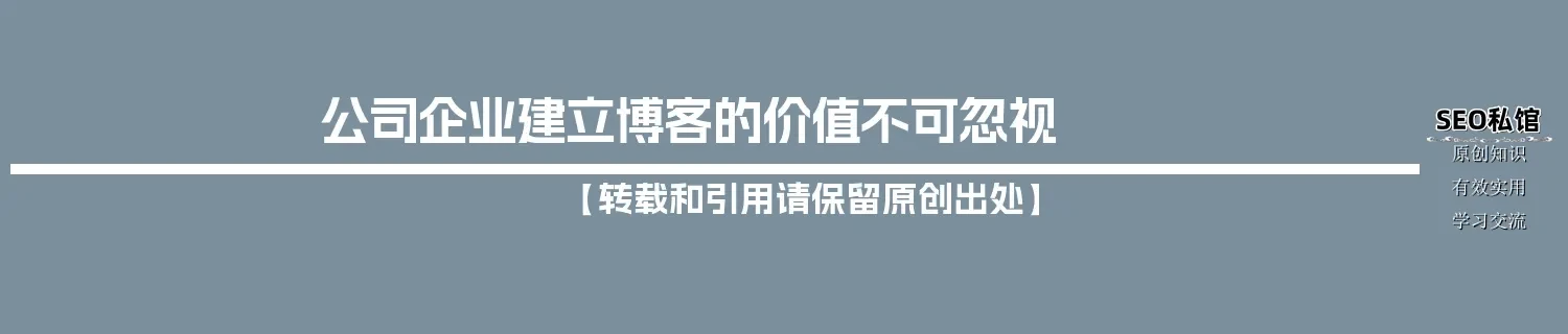 公司企业建立博客的价值不可忽视