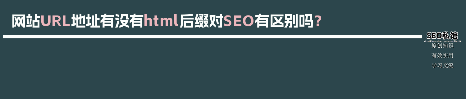 网站URL地址有没有html后缀对SEO有区别吗？