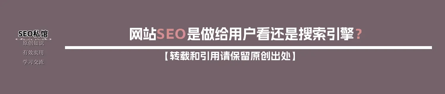 网站SEO是做给用户看还是搜索引擎？