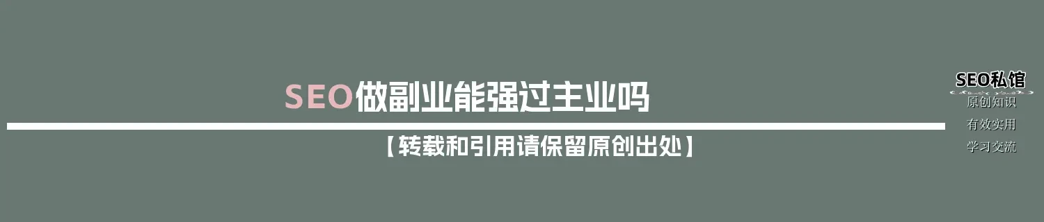 SEO做副业能强过主业吗