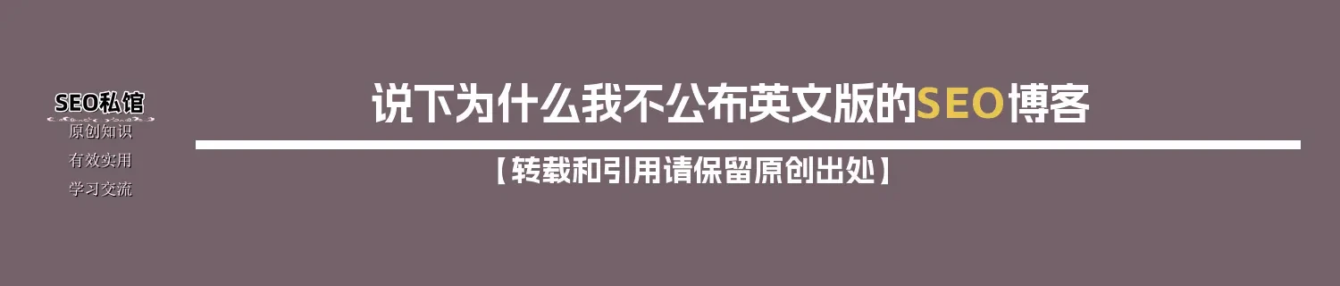 说下为什么我不公布英文版的SEO博客