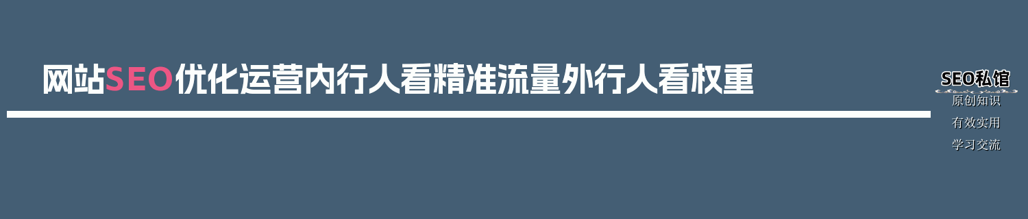 网站SEO优化运营内行人看精准流量外行人看权重