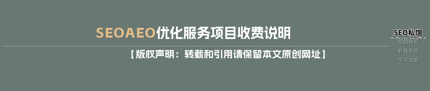 SEO/AEO优化服务项目收费说明