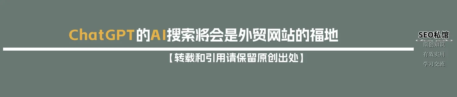 ChatGPT的AI搜索将会是外贸网站的福地