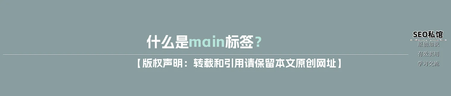 什么是main标签？