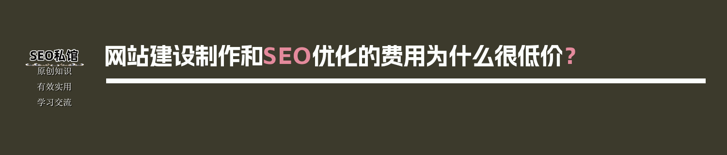 网站建设制作和SEO优化的费用为什么很低价？