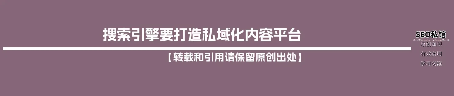 搜索引擎要打造私域化内容平台 搜索引擎要打造私域化内容平台