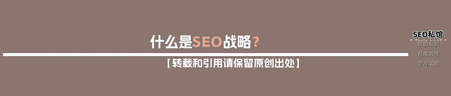 什么是SEO战略? 什么是SEO战略?