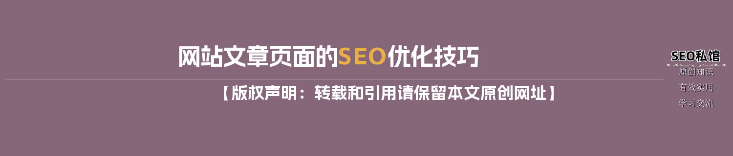 网站文章页面的SEO优化技巧