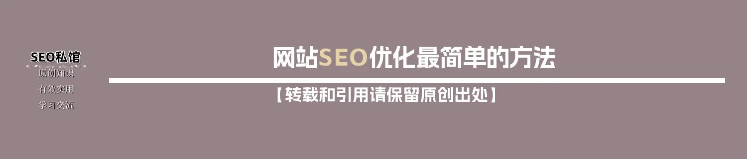网站SEO优化最简单的方法