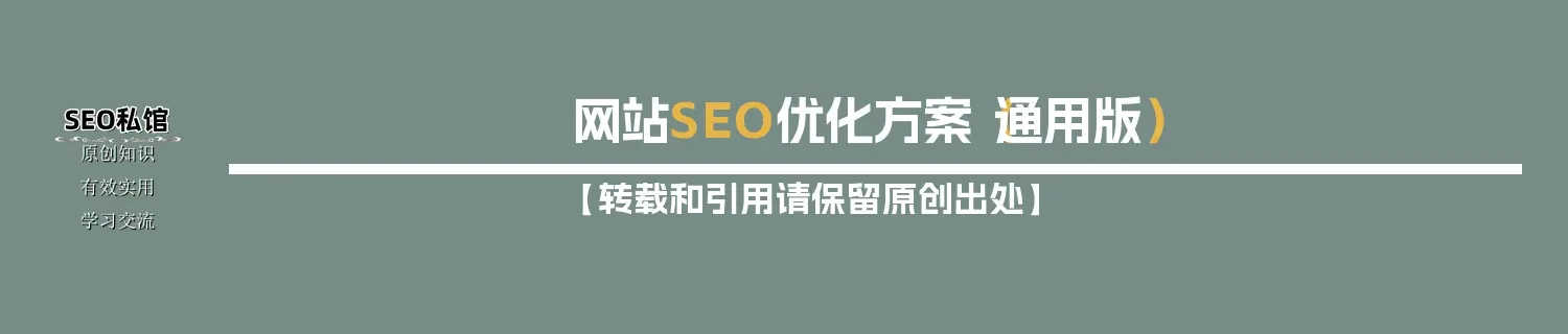 网站SEO优化方案（通用版）