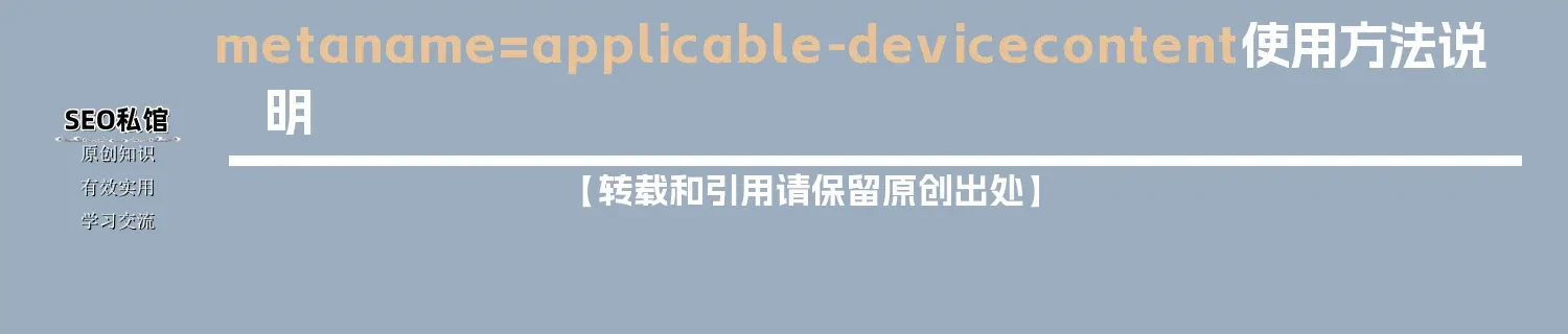 meta name=applicable-device content使用方法说明