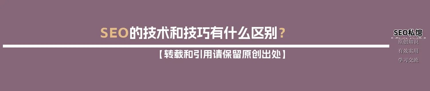 SEO的技术和技巧有什么区别？