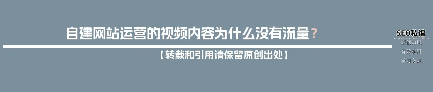 自建网站运营的视频内容为什么没有流量？