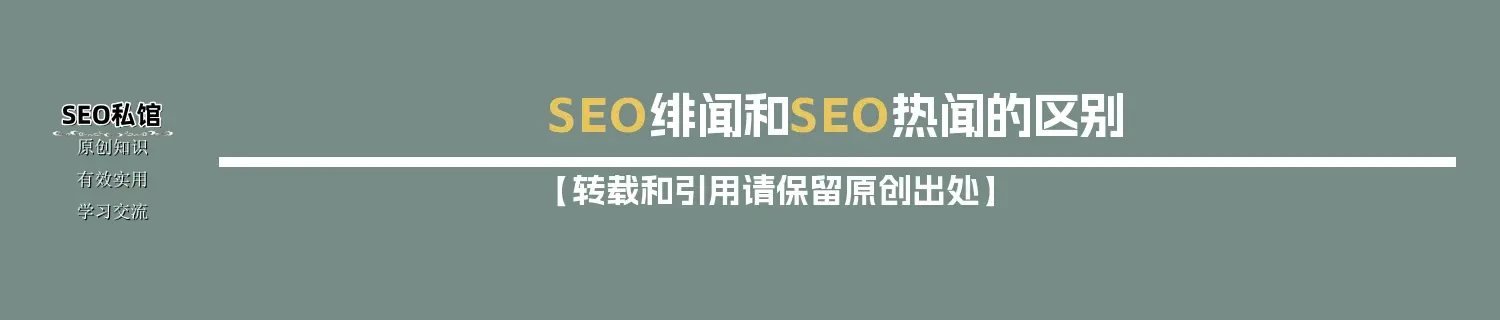 SEO绯闻和SEO热闻的区别