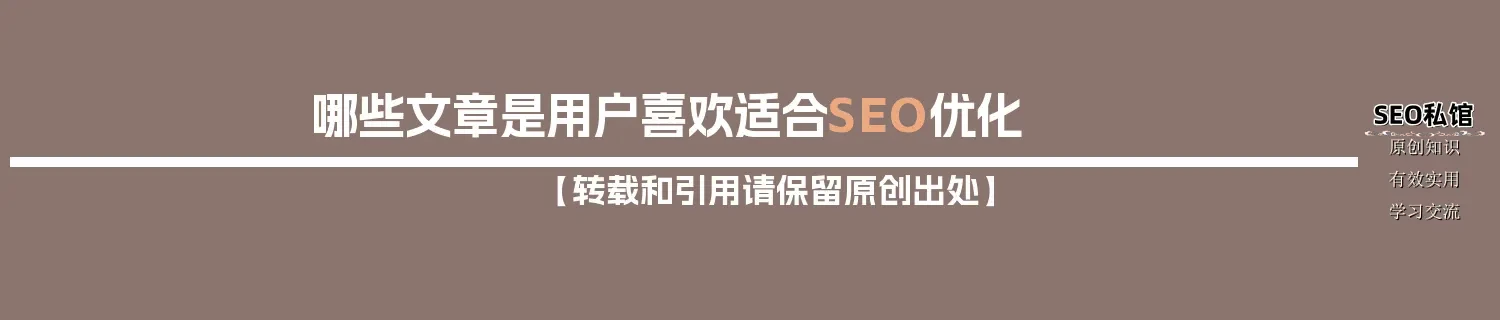 哪些文章是用户喜欢适合SEO优化