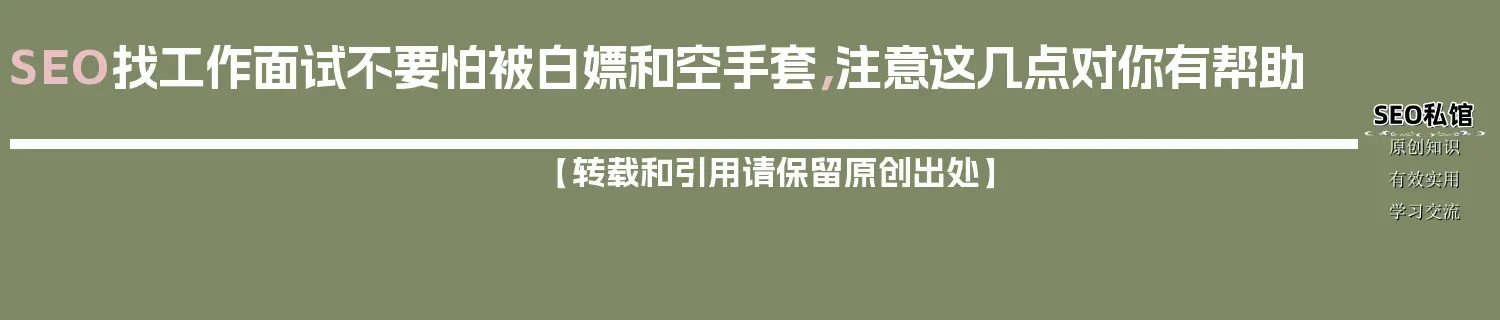 SEO找工作面试不要怕被白嫖和空手套，注意这几点对你有帮助