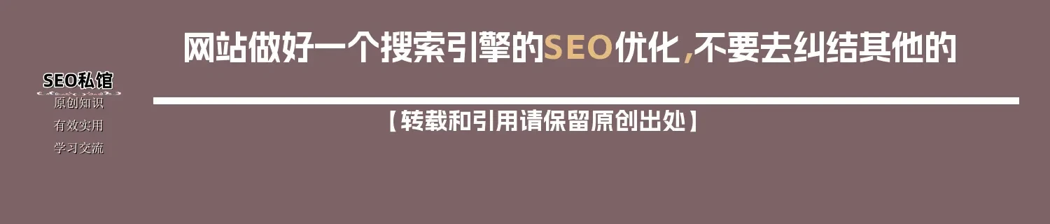 网站做好一个搜索引擎的SEO优化，不要去纠结其他的