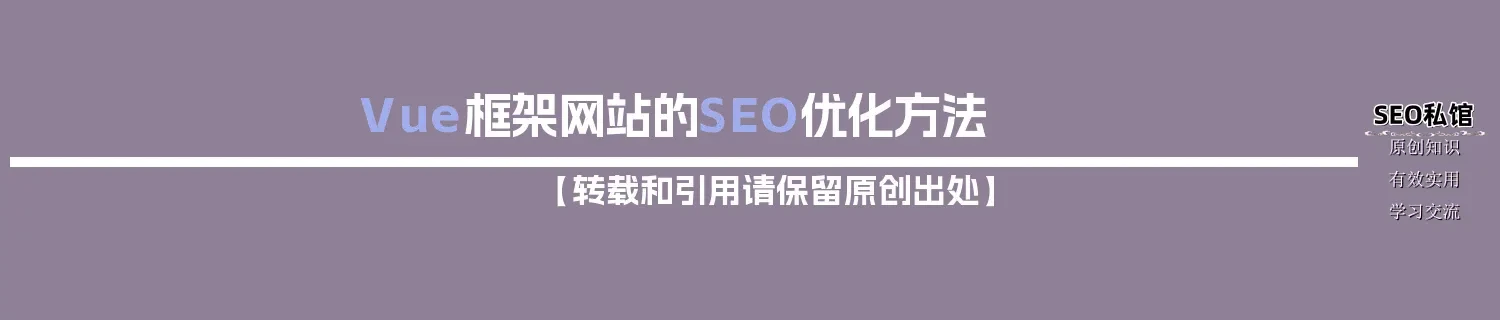 Vue框架网站的SEO优化方法