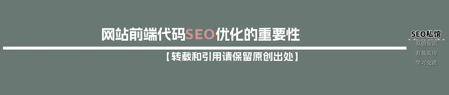 网站前端代码SEO优化的重要性
