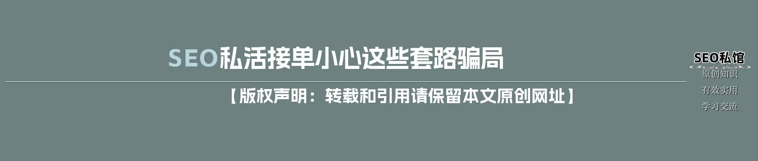 SEO私活接单小心这些套路骗局