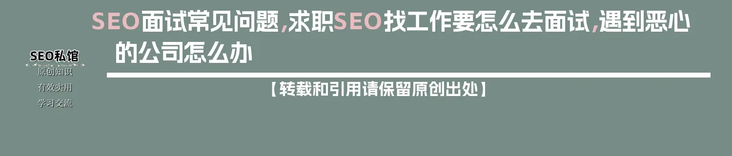 SEO面试常见问题，求职SEO找工作要怎么去面试，遇到恶心的公司怎么办