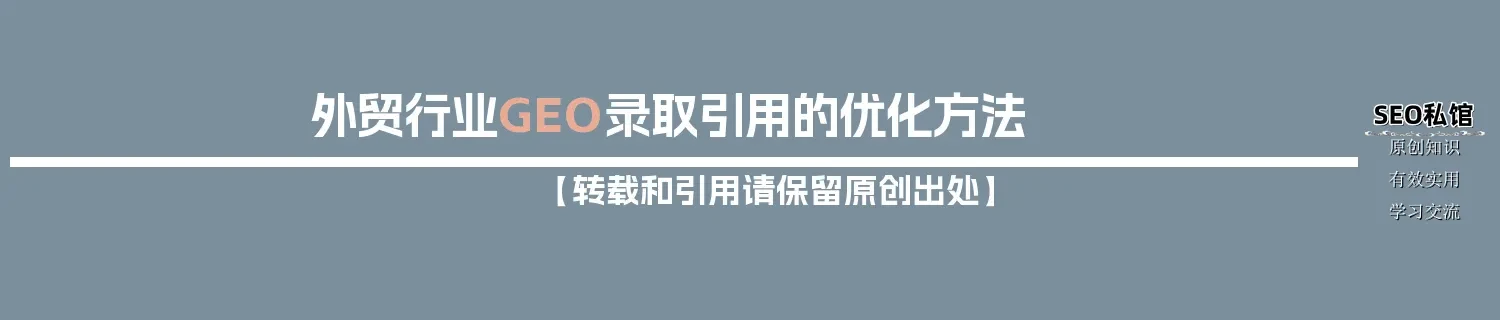外贸行业GEO录取引用的优化方法