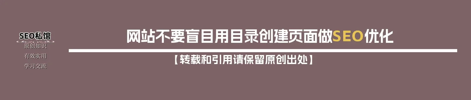网站不要盲目用目录创建页面做SEO优化