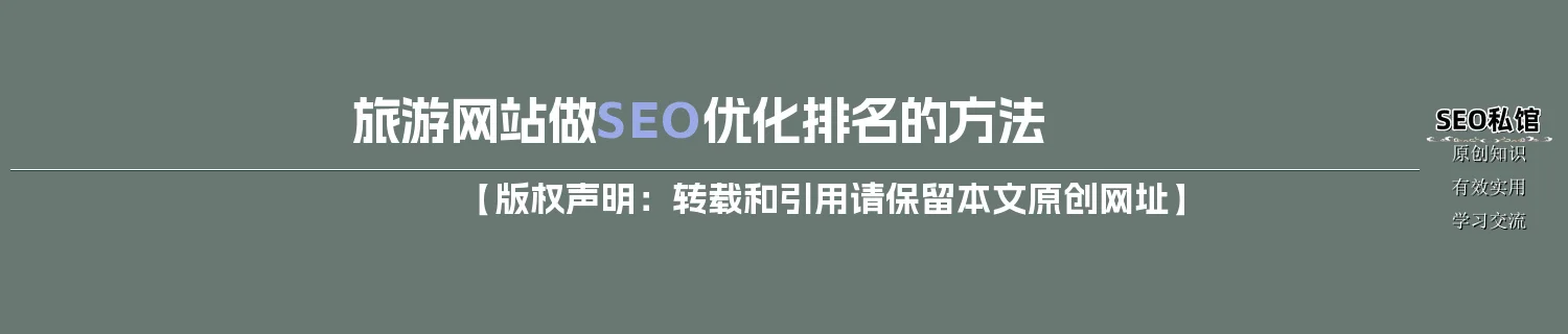 旅游网站做SEO优化排名的方法