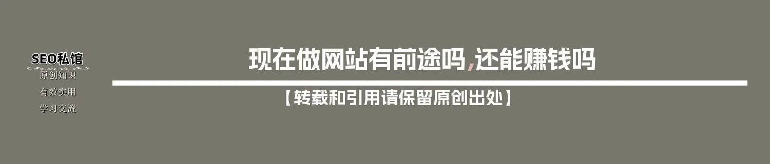 现在做网站有前途吗，还能赚钱吗