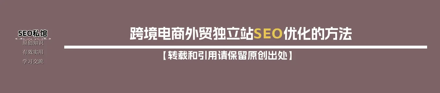 跨境电商外贸独立站SEO优化的方法