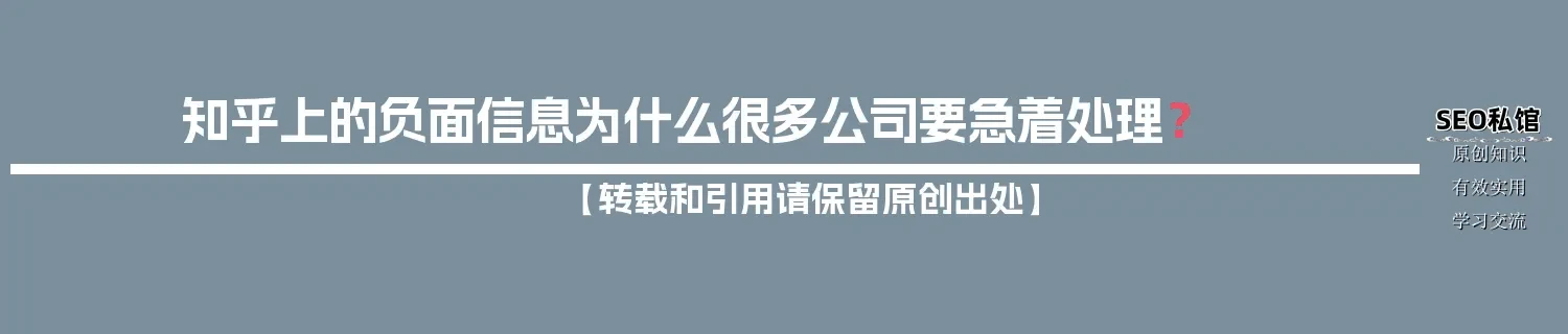 知乎上的负面信息为什么很多公司要急着处理？