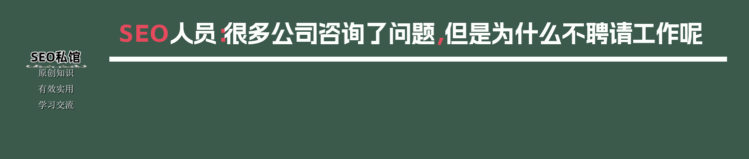 SEO人员：很多公司咨询了问题，但是为什么不聘请工作呢