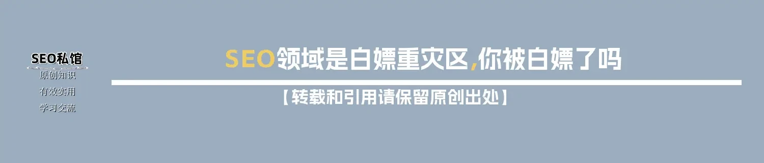 SEO领域是白嫖重灾区,你被白嫖了吗 SEO领域是白嫖重灾区,你被白嫖了吗